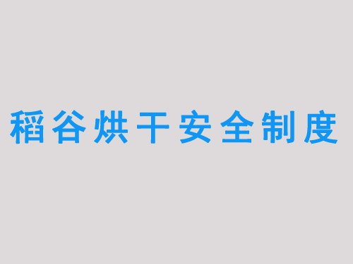 稻穀烘幹安（ān）全製度